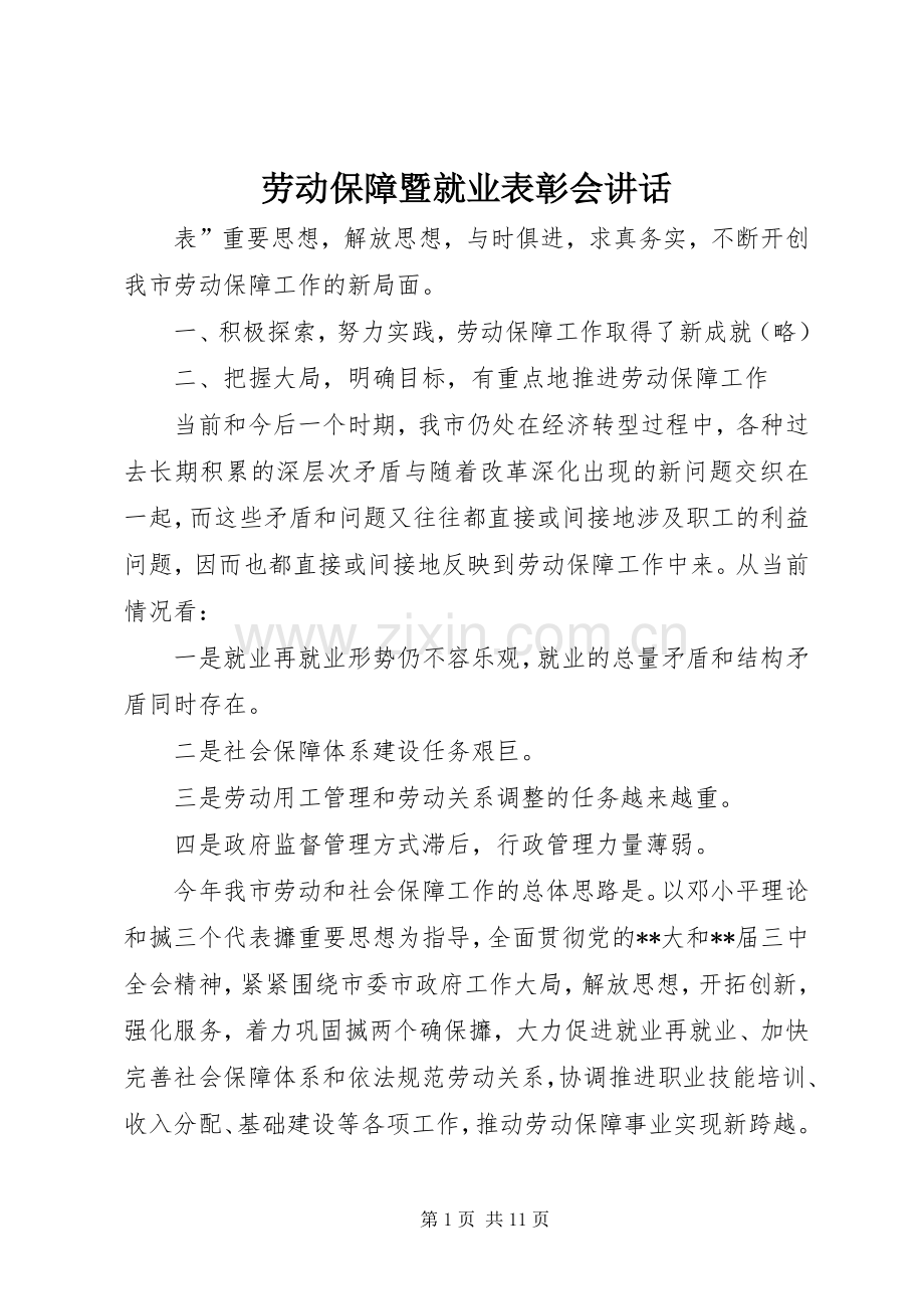 劳动保障暨就业表彰会讲话.docx_第1页