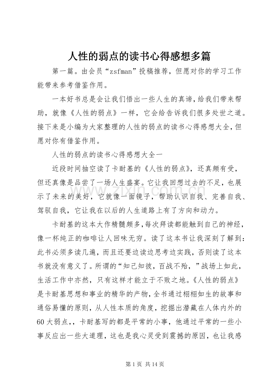 人性的弱点的读书心得感想多篇.docx_第1页