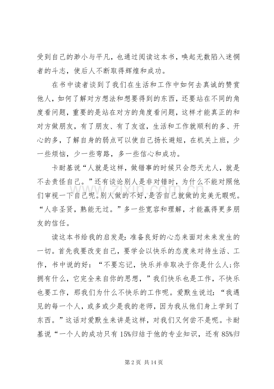 人性的弱点的读书心得感想多篇.docx_第2页