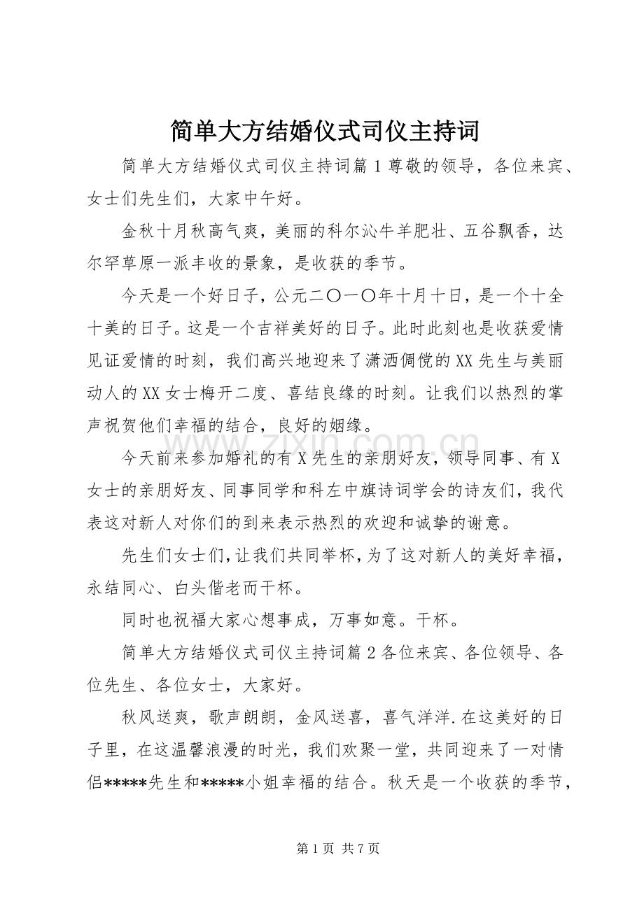 简单大方结婚仪式司仪主持词.docx_第1页