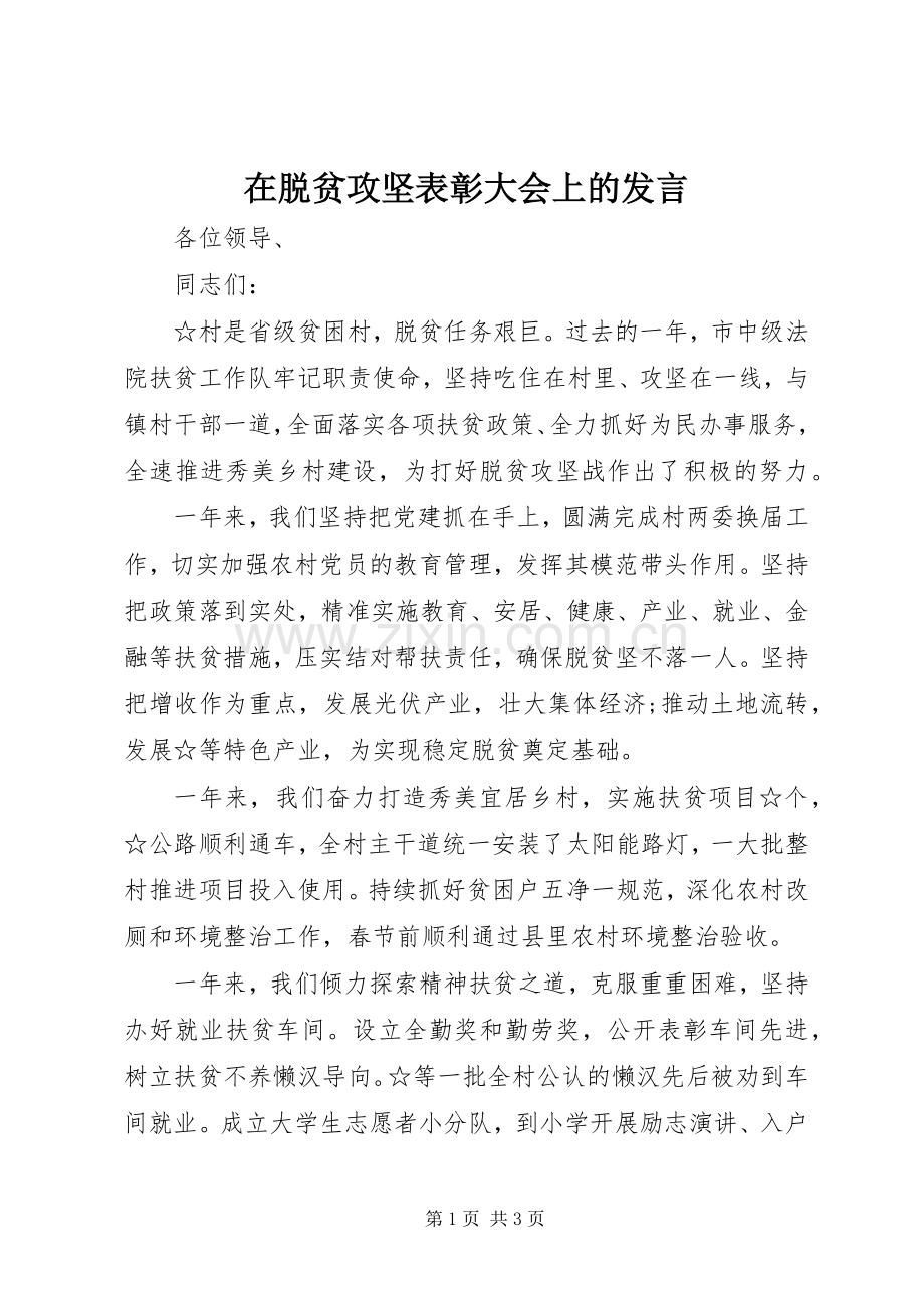 在脱贫攻坚表彰大会上的发言.docx_第1页