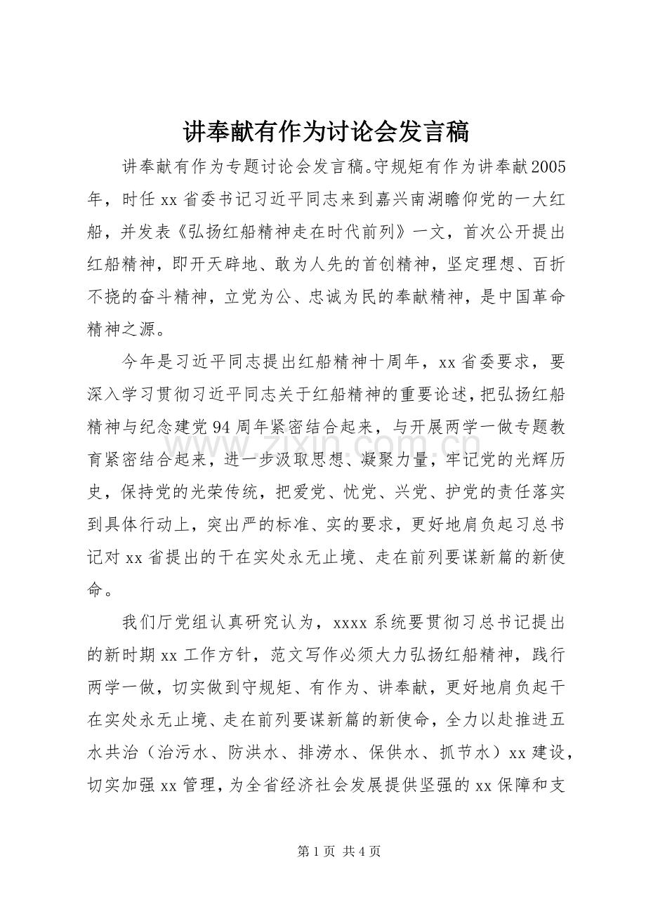 讲奉献有作为讨论会发言稿.docx_第1页