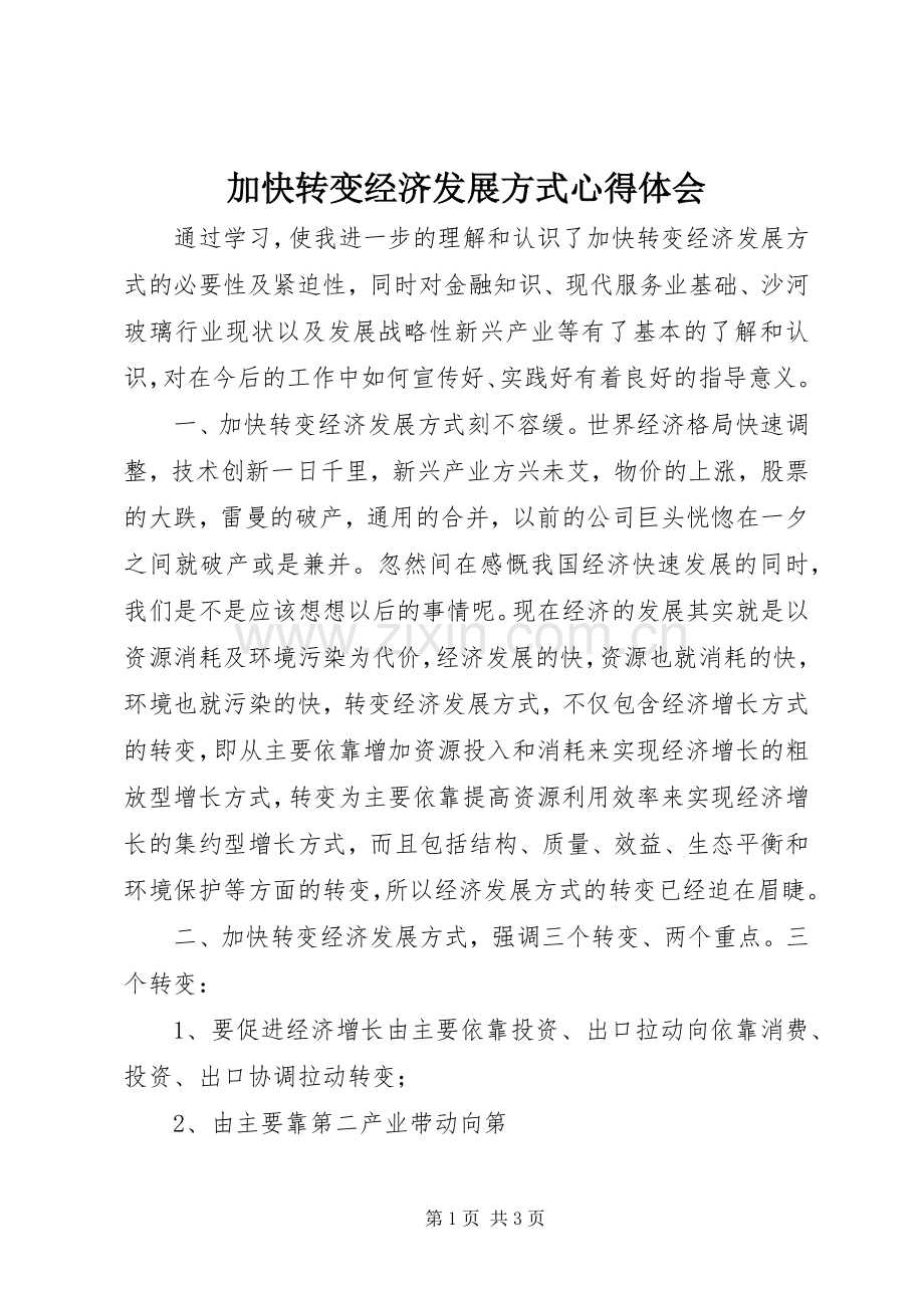 加快转变经济发展方式心得体会.docx_第1页