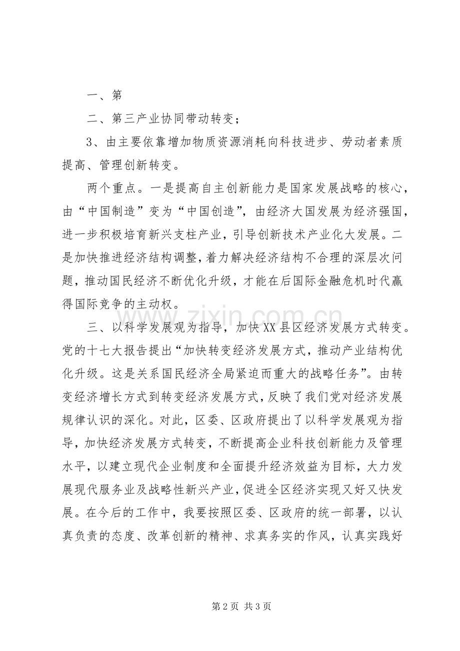 加快转变经济发展方式心得体会.docx_第2页