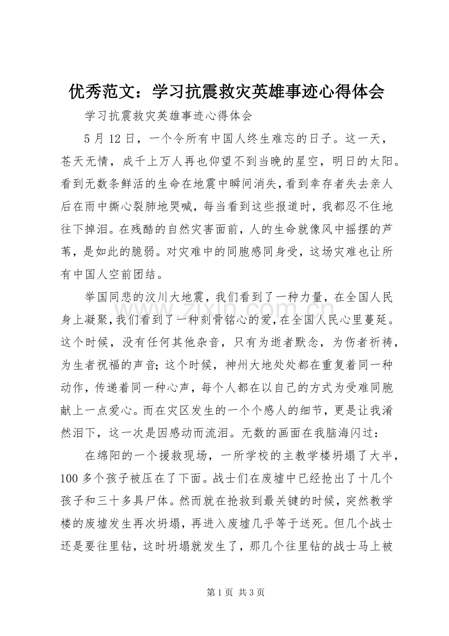 优秀范文：学习抗震救灾英雄事迹心得体会.docx_第1页