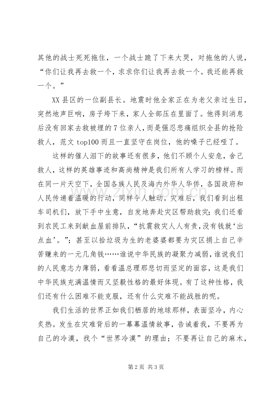 优秀范文：学习抗震救灾英雄事迹心得体会.docx_第2页