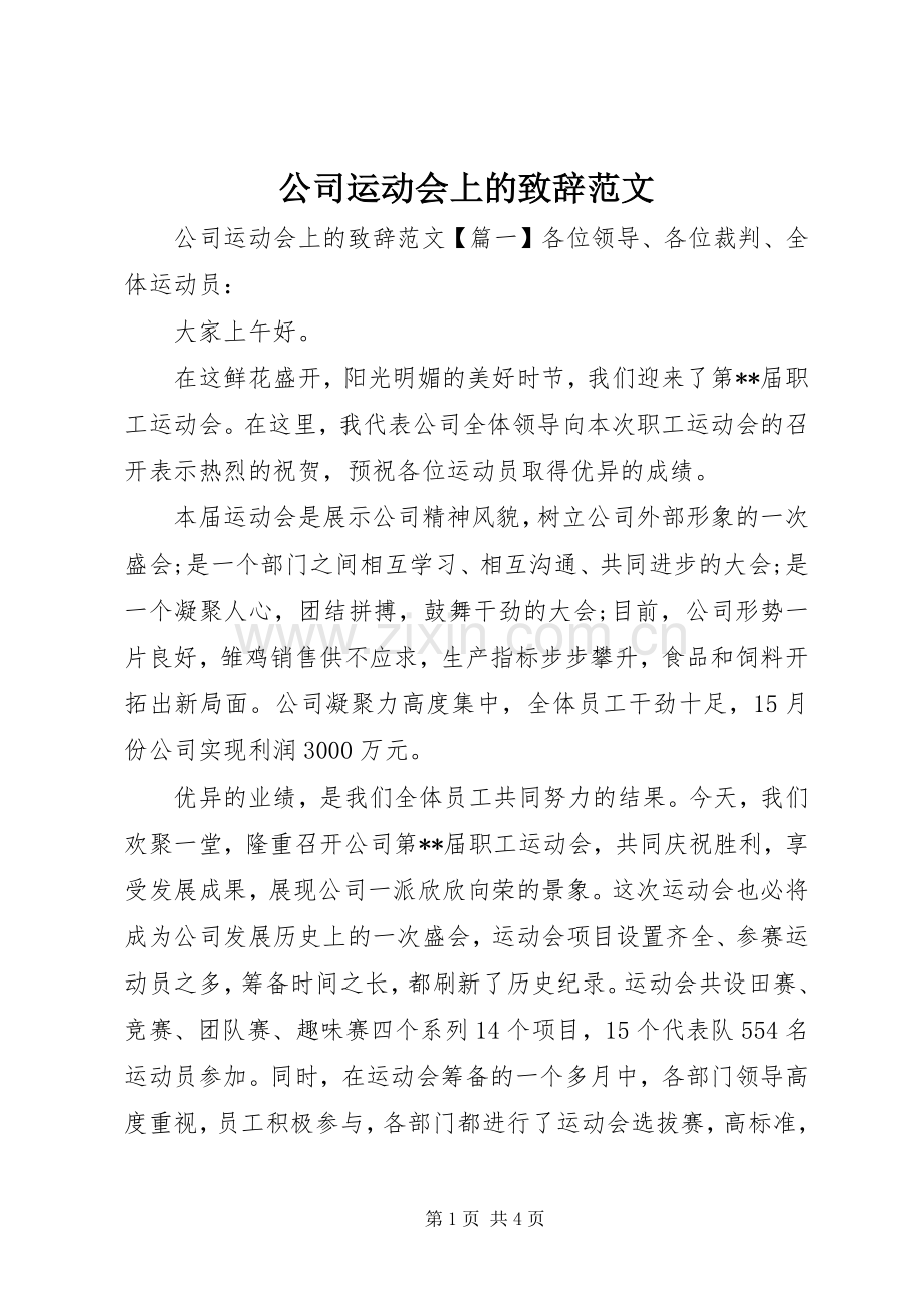 公司运动会上的致辞范文.docx_第1页