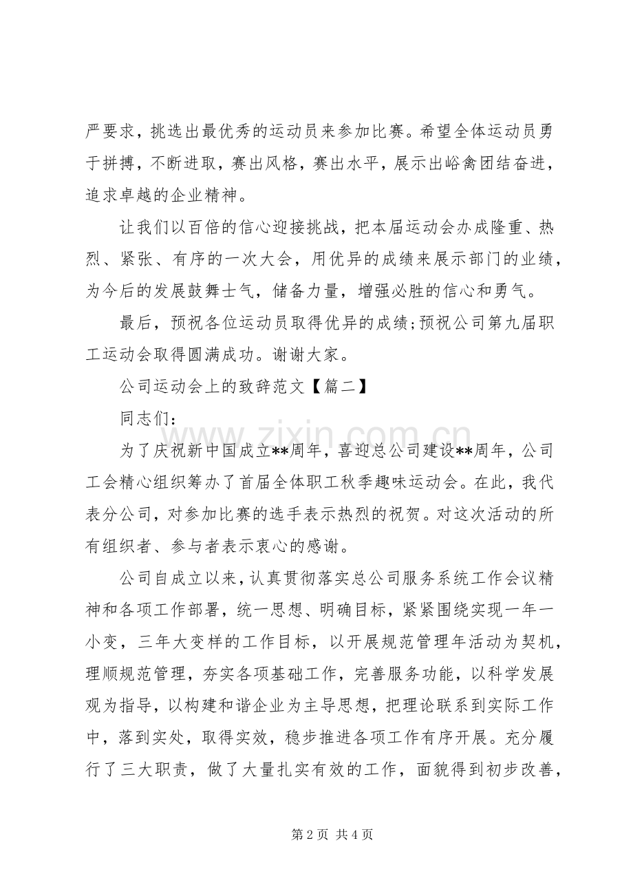 公司运动会上的致辞范文.docx_第2页