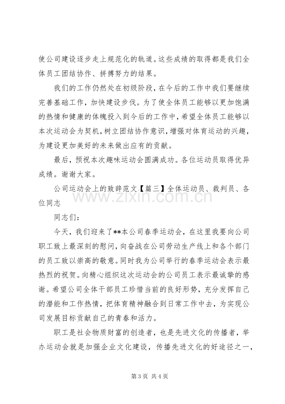 公司运动会上的致辞范文.docx_第3页