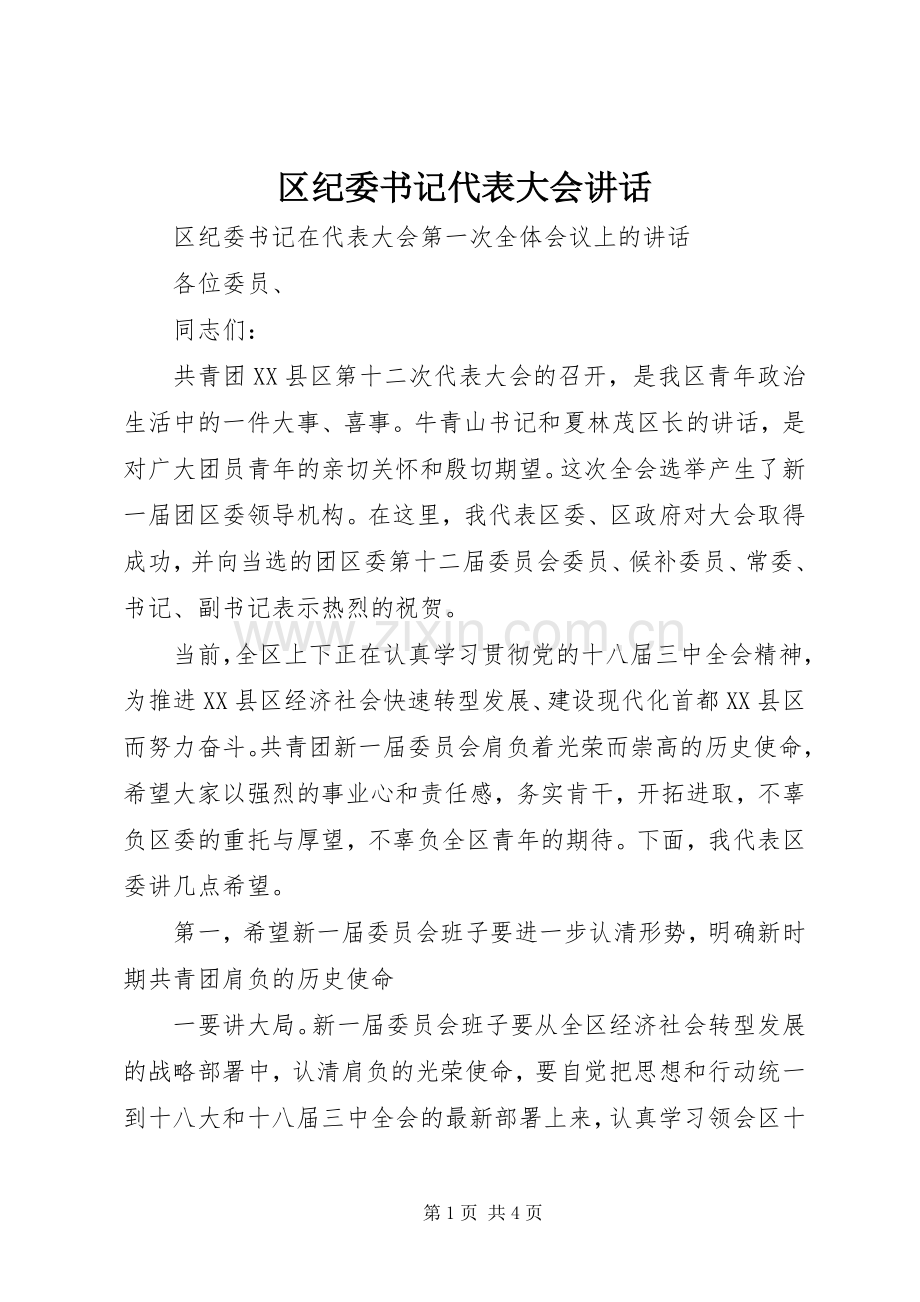 区纪委书记代表大会讲话.docx_第1页