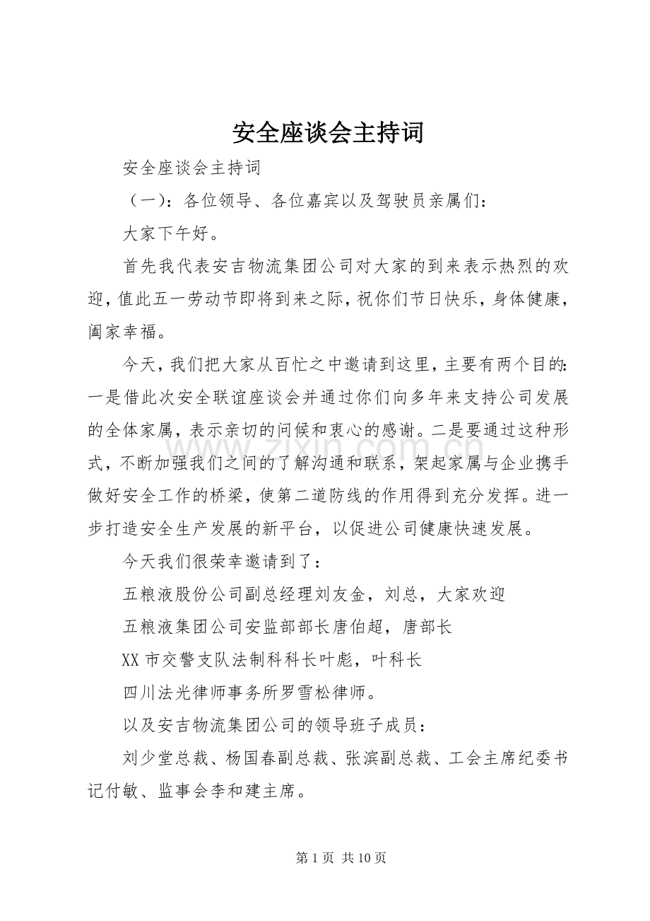 安全座谈会主持词.docx_第1页