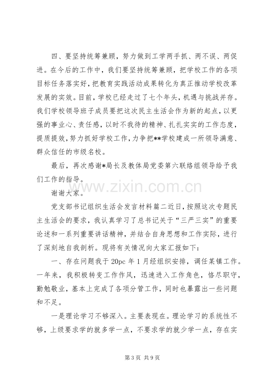 党支部书记组织生活会发言材料.docx_第3页