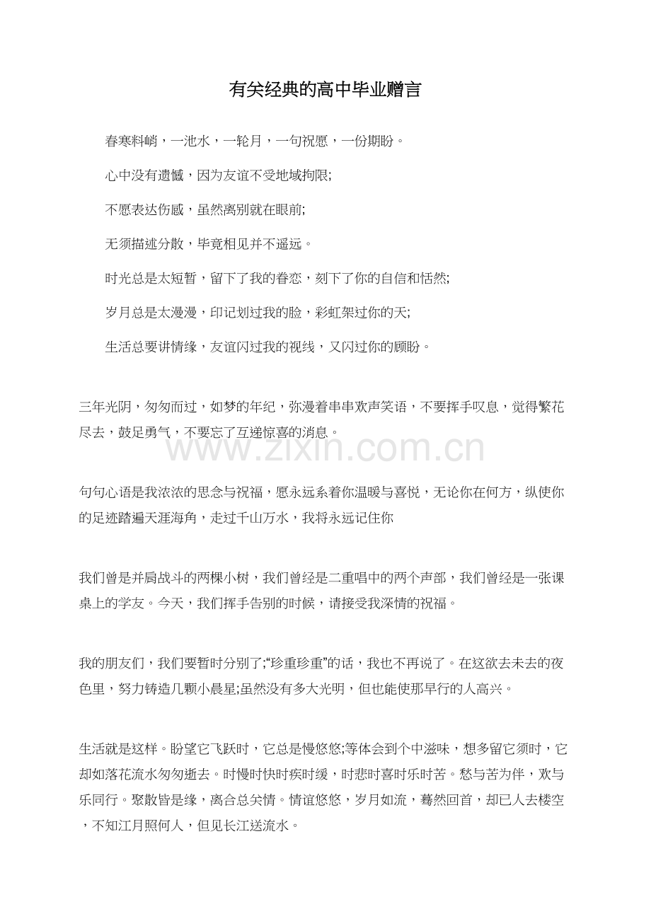 有关经典的高中毕业赠言.doc_第1页