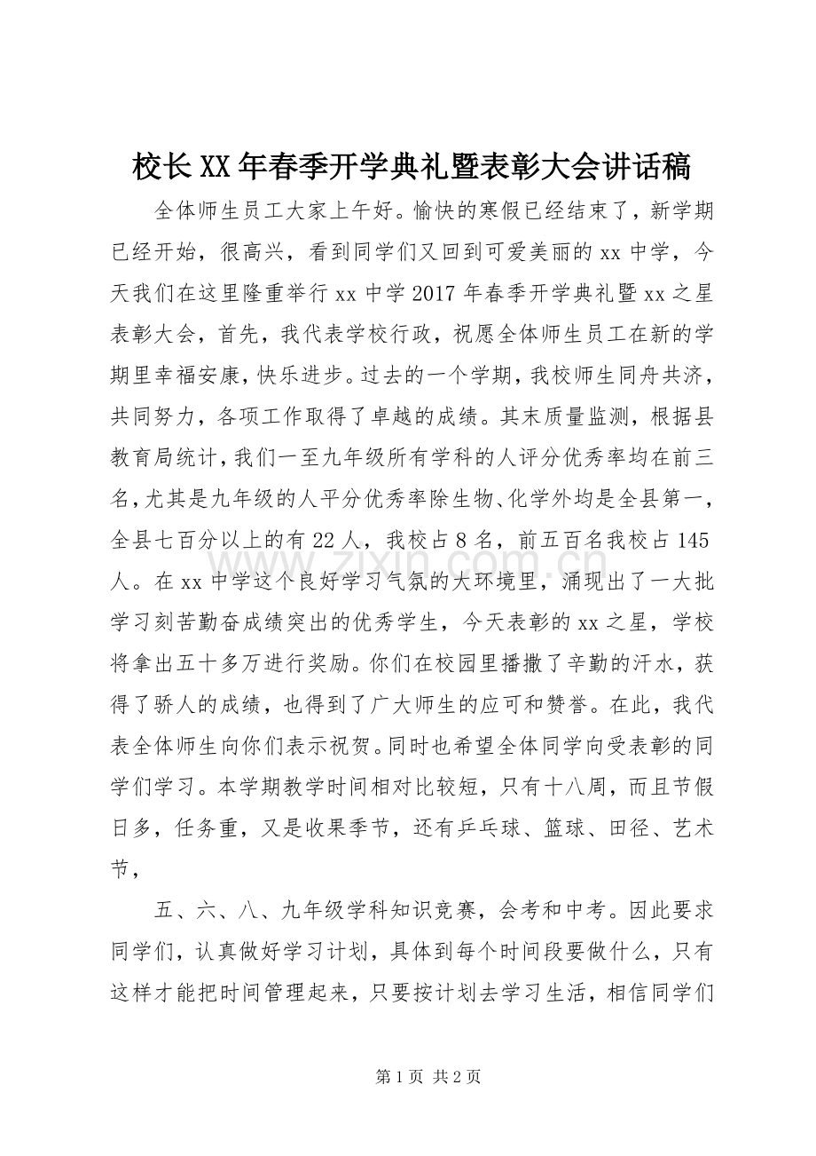 校长XX年春季开学典礼暨表彰大会讲话稿.docx_第1页