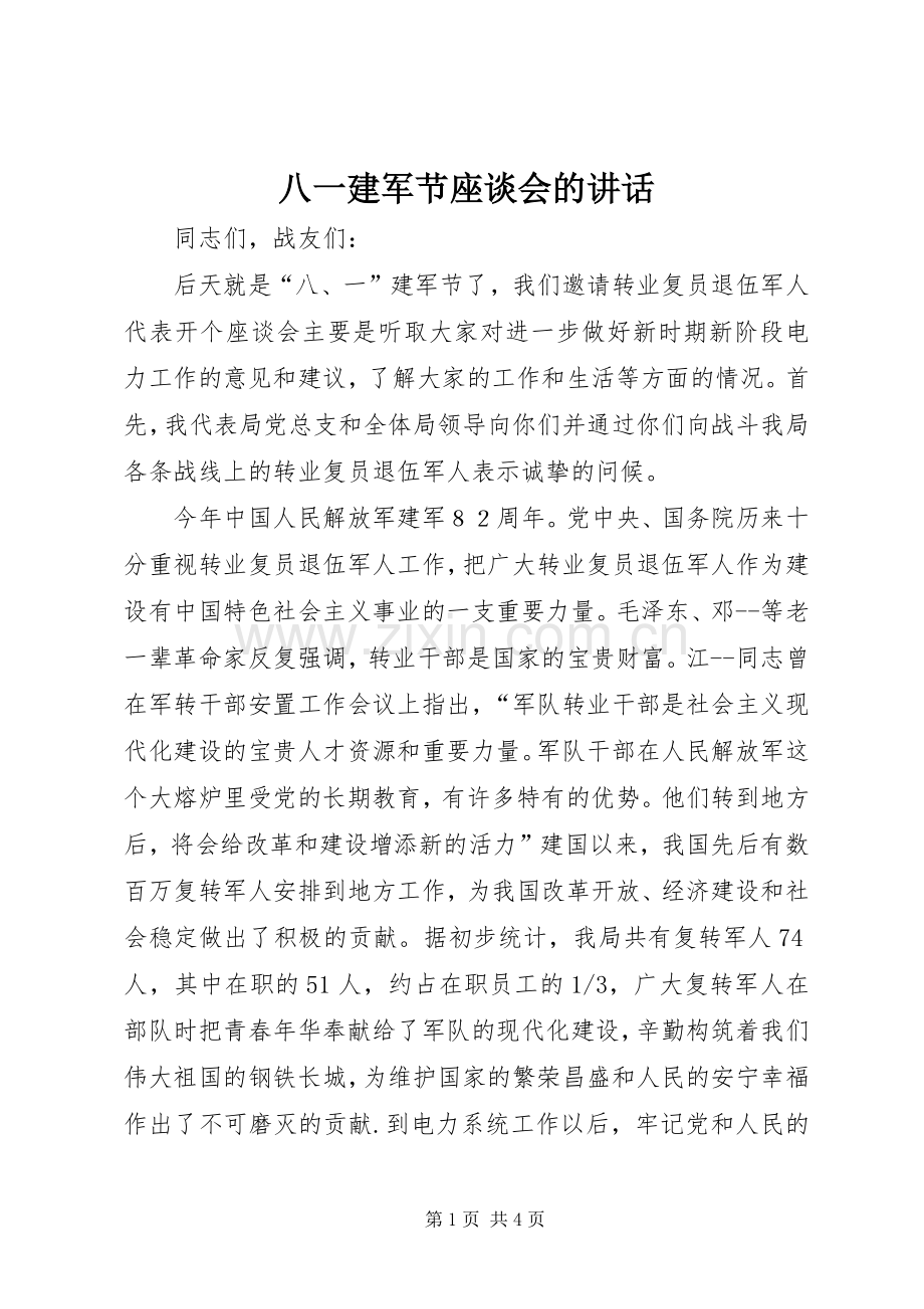 八一建军节座谈会的讲话.docx_第1页