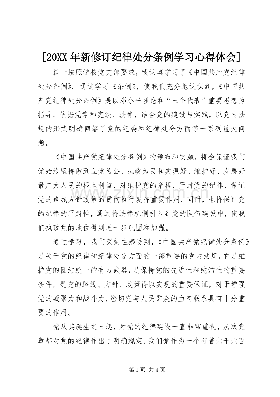 [20XX年新修订纪律处分条例学习心得体会].docx_第1页