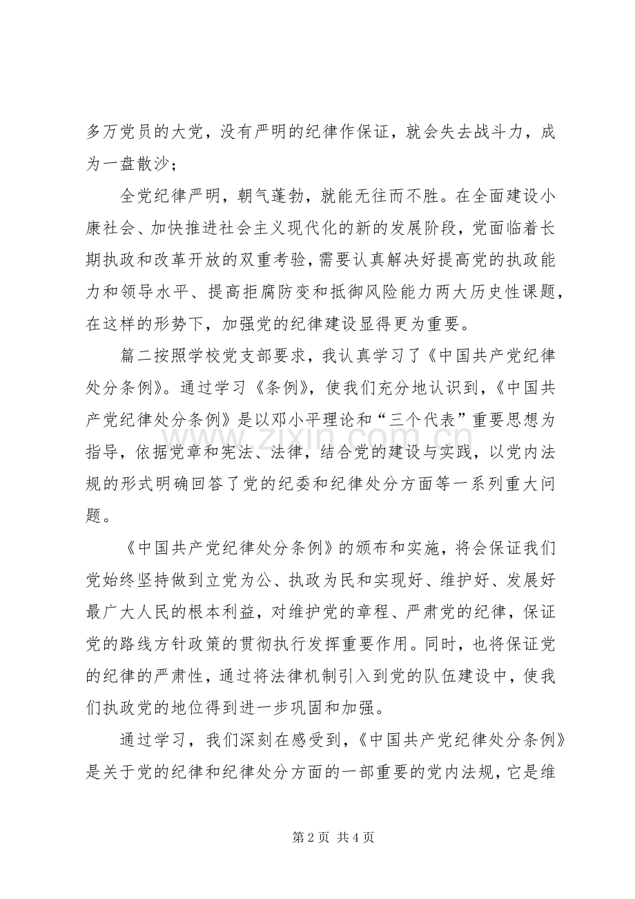 [20XX年新修订纪律处分条例学习心得体会].docx_第2页