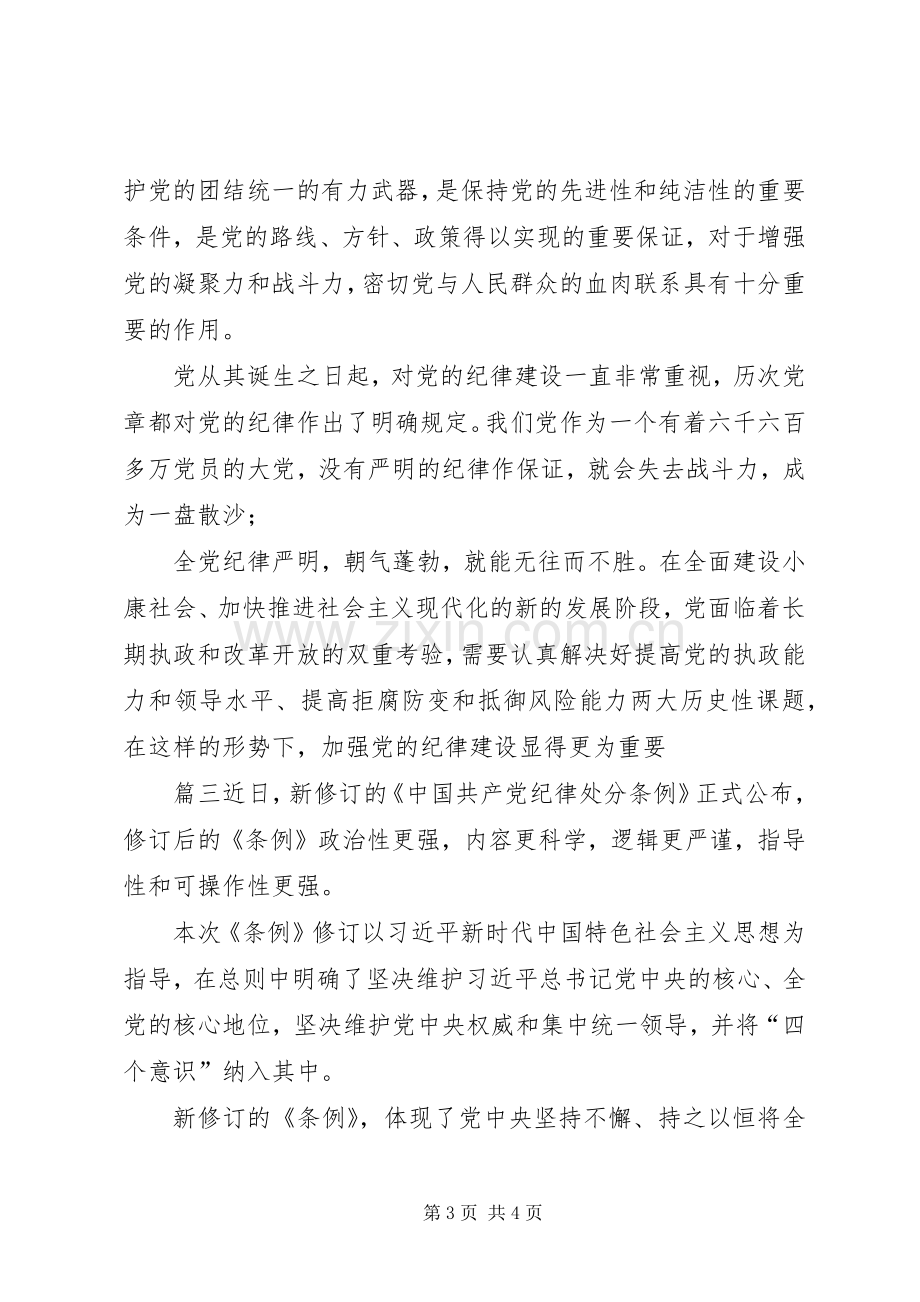 [20XX年新修订纪律处分条例学习心得体会].docx_第3页