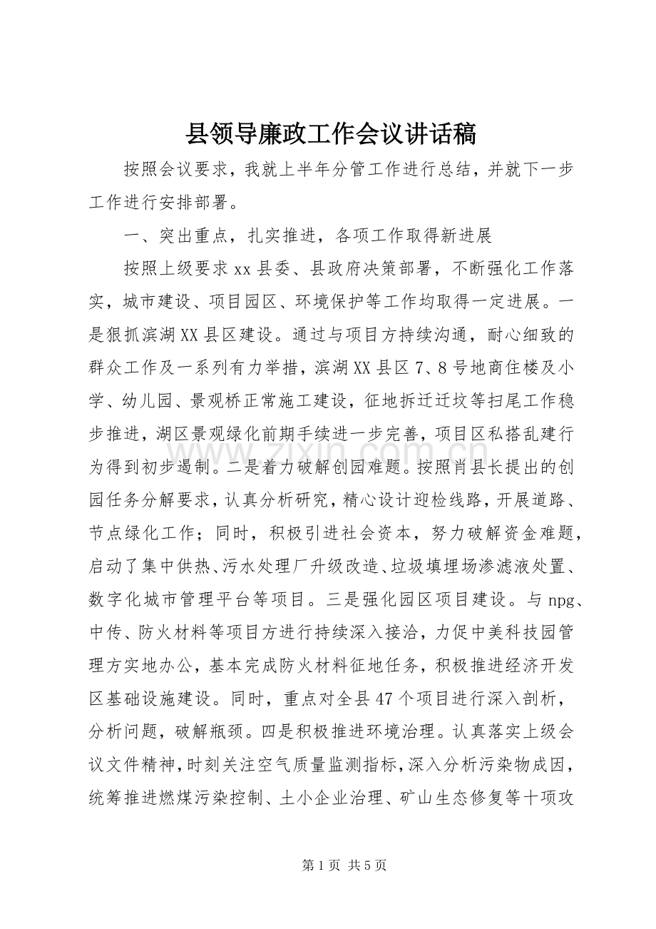 县领导廉政工作会议讲话稿.docx_第1页