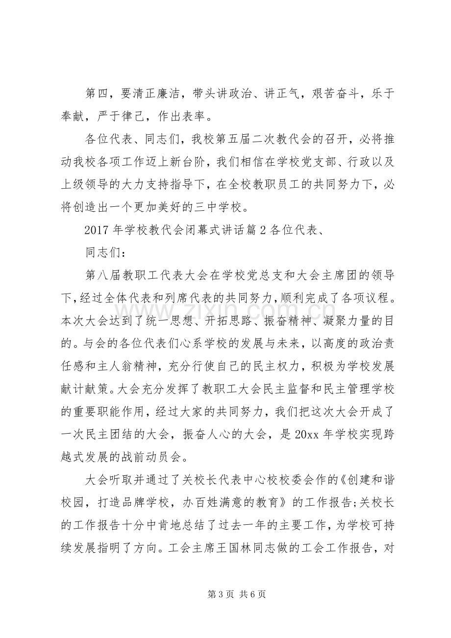 学校教代会闭幕式讲话.docx_第3页