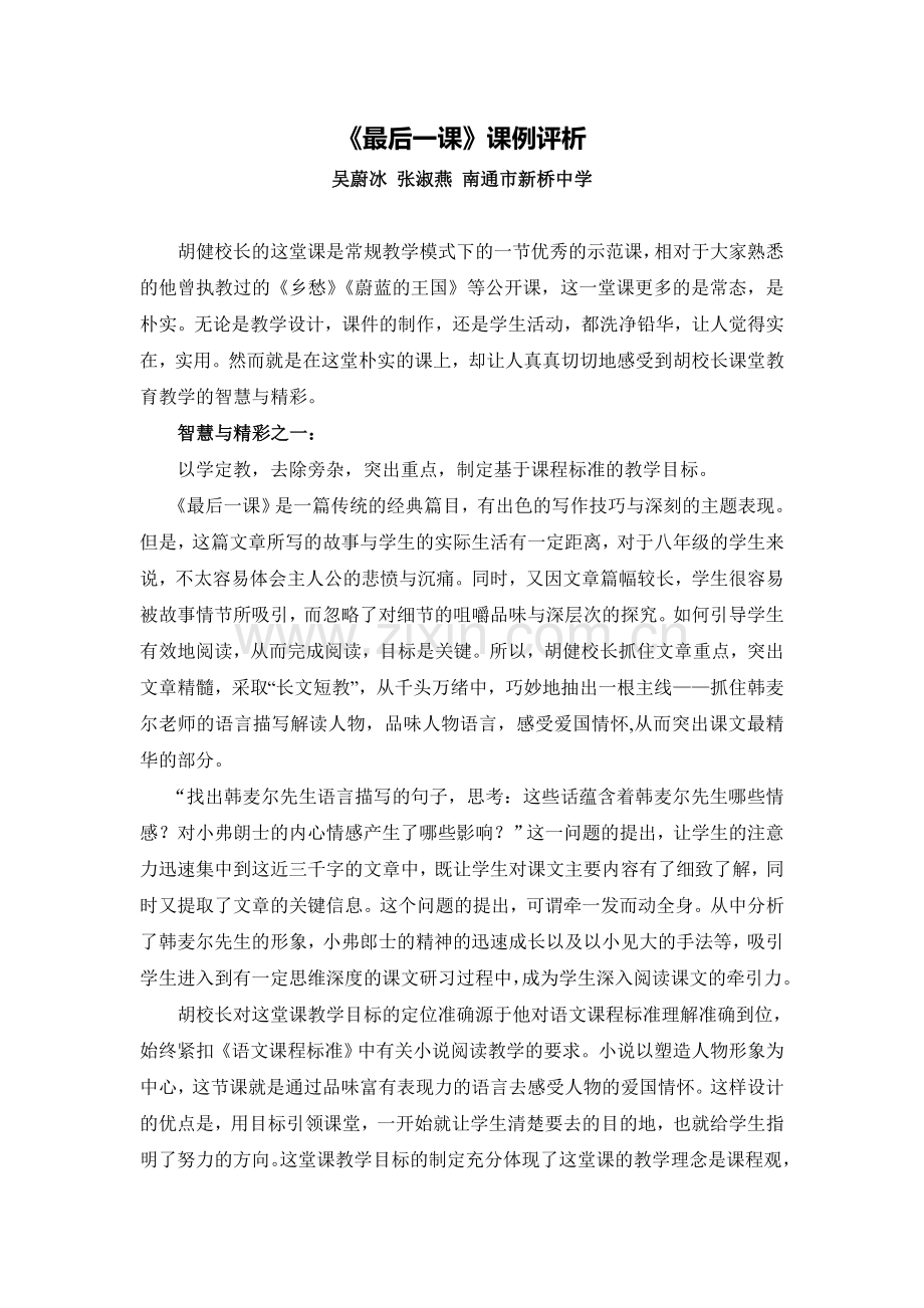 C02初中语文八年级单元上课实践示例：《最后一课》2案例解析5《最后一课》评课.doc_第1页