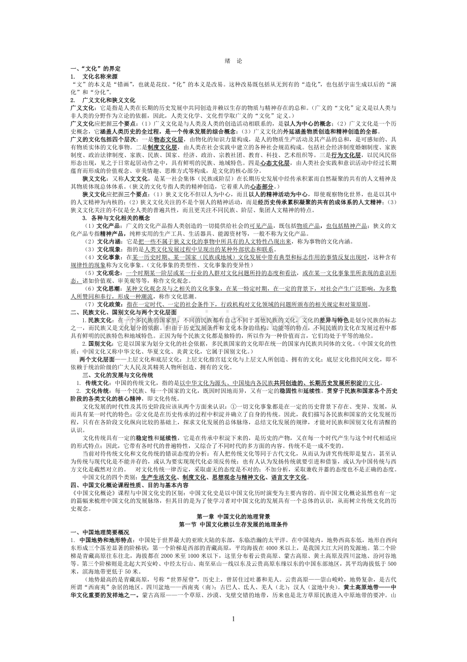 中国文化概论教学资料.doc_第1页