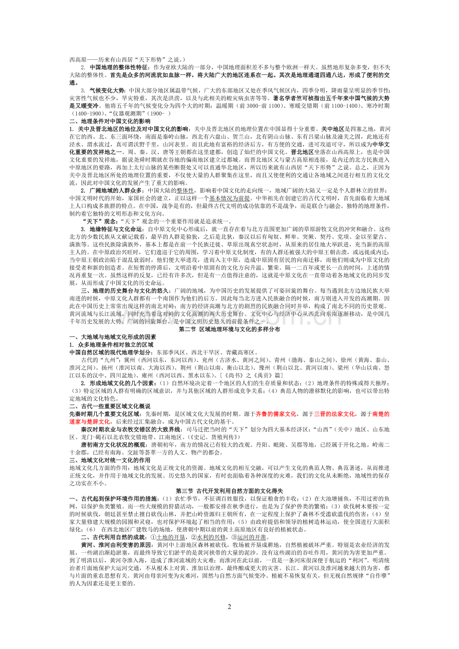 中国文化概论教学资料.doc_第2页