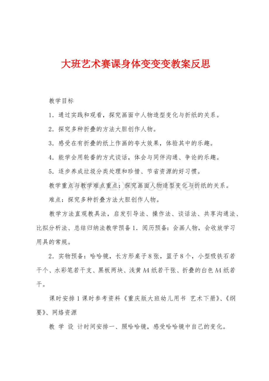 大班艺术赛课身体变变变教案反思.docx_第1页