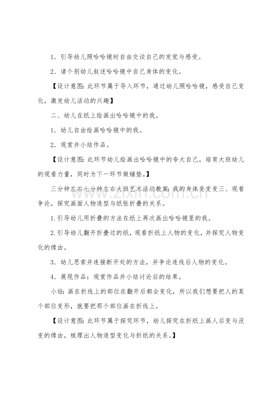 大班艺术赛课身体变变变教案反思.docx_第2页