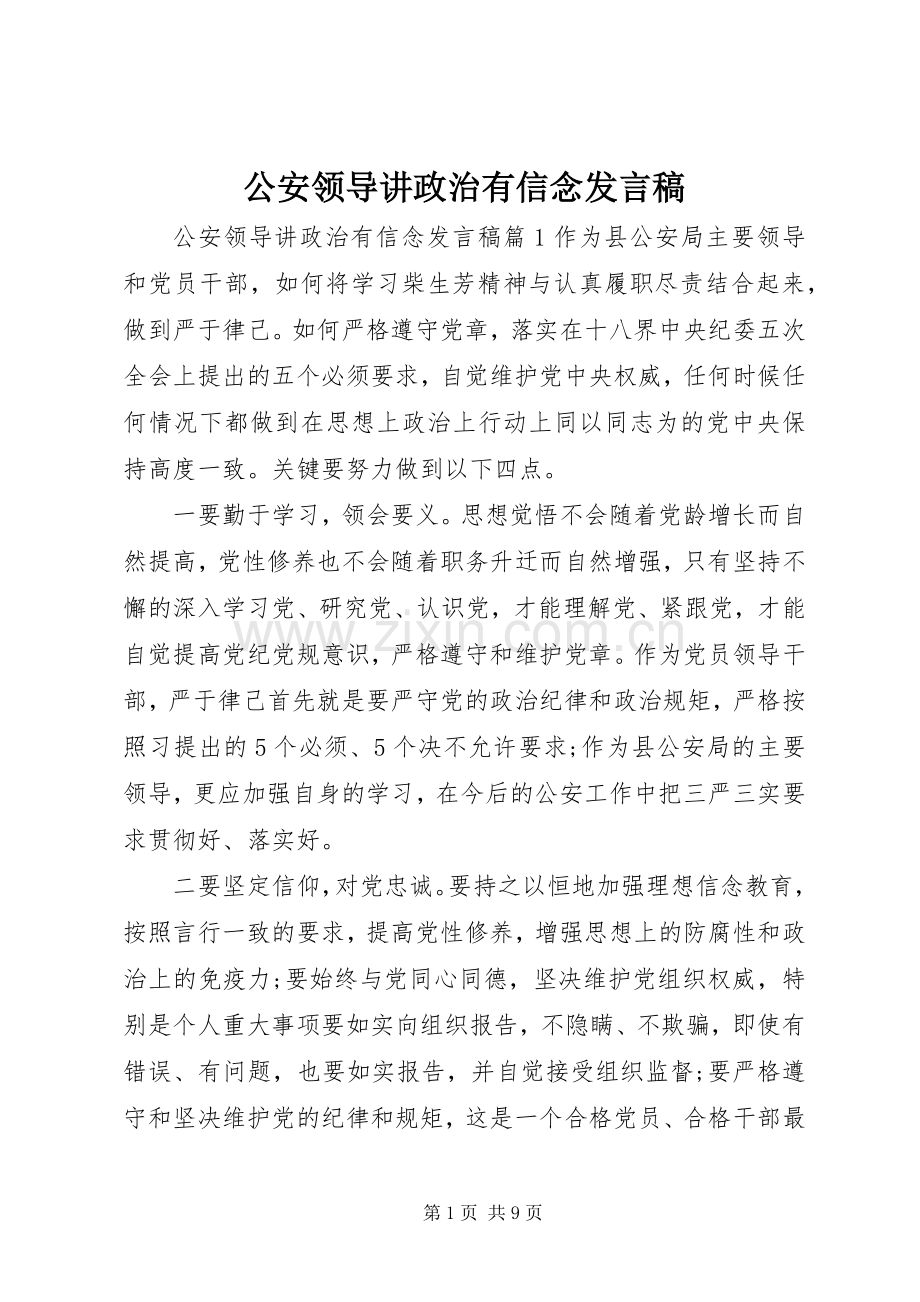 公安领导讲政治有信念发言稿.docx_第1页