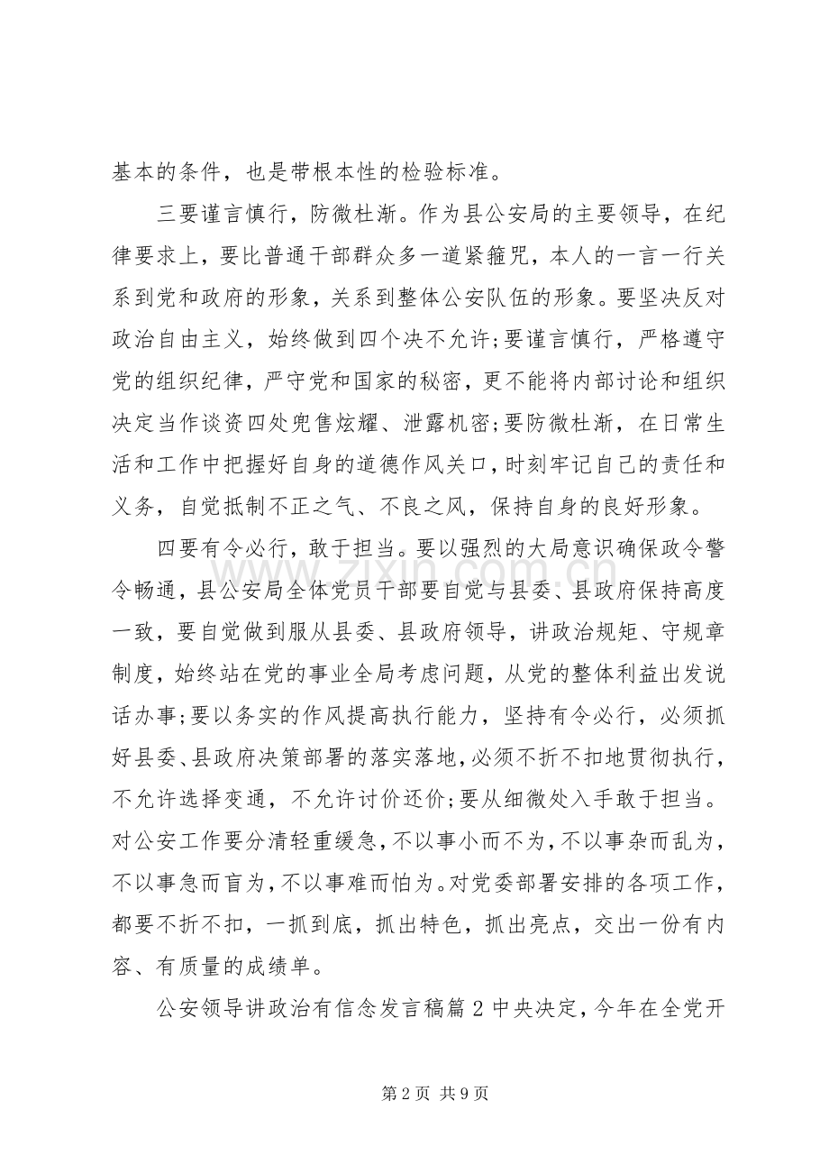 公安领导讲政治有信念发言稿.docx_第2页