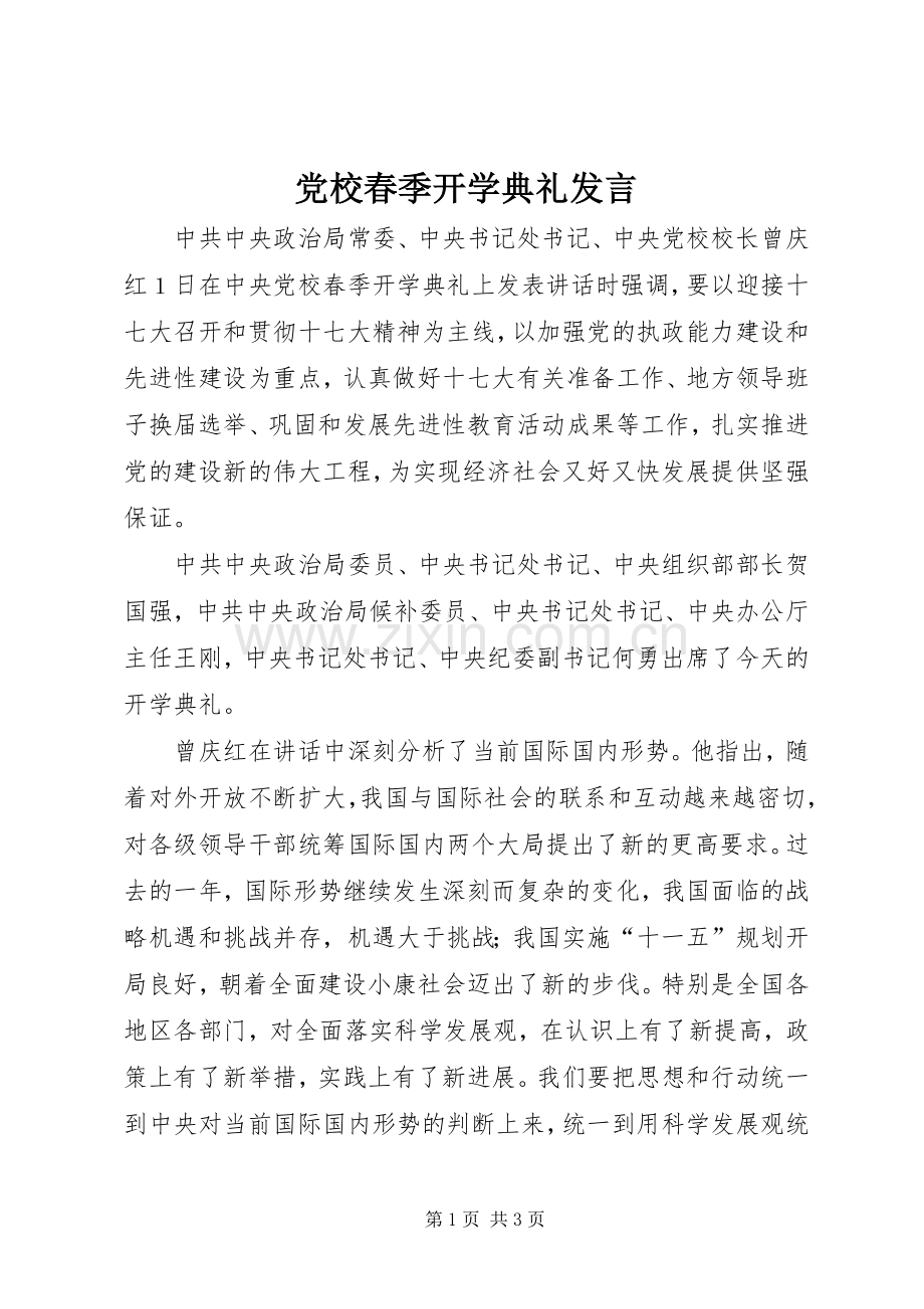 党校春季开学典礼发言.docx_第1页