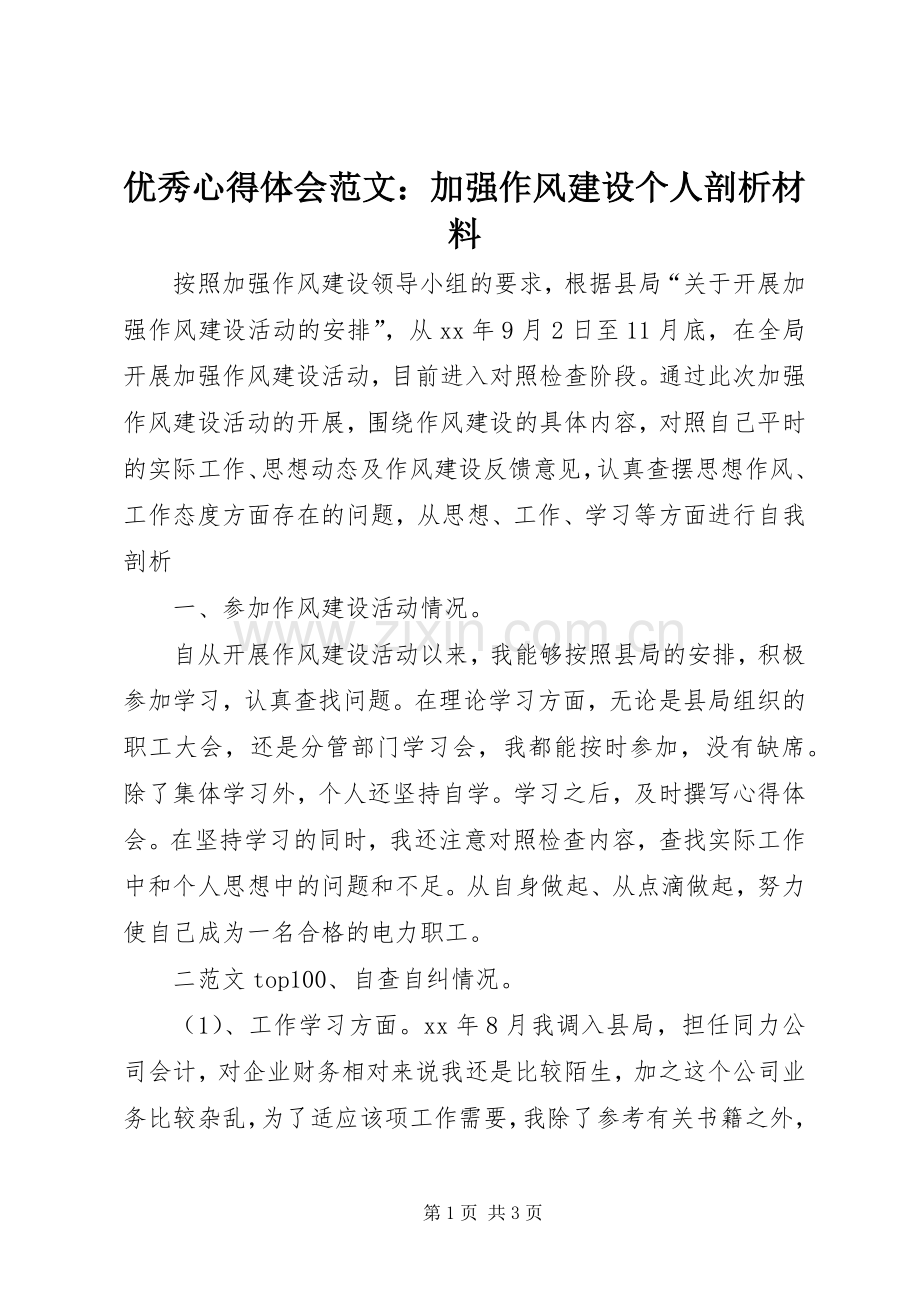 优秀心得体会范文：加强作风建设个人剖析材料.docx_第1页