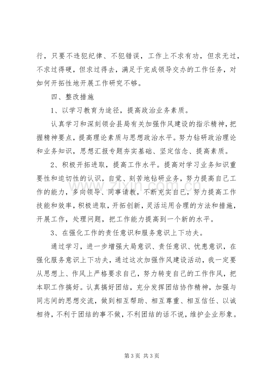 优秀心得体会范文：加强作风建设个人剖析材料.docx_第3页