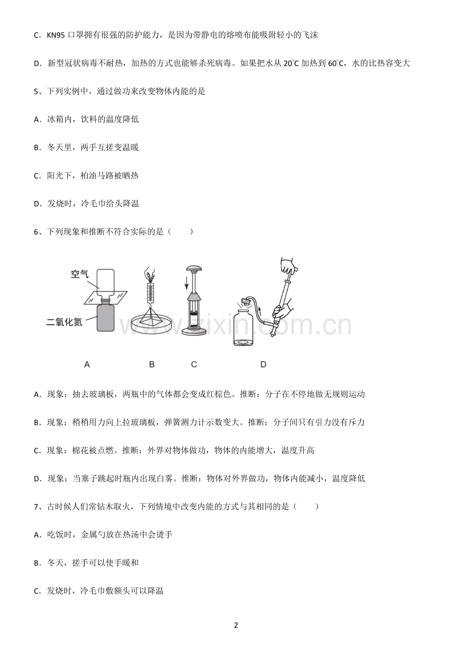 (文末附答案)2022届初中物理内能解题技巧总结.pdf_第2页