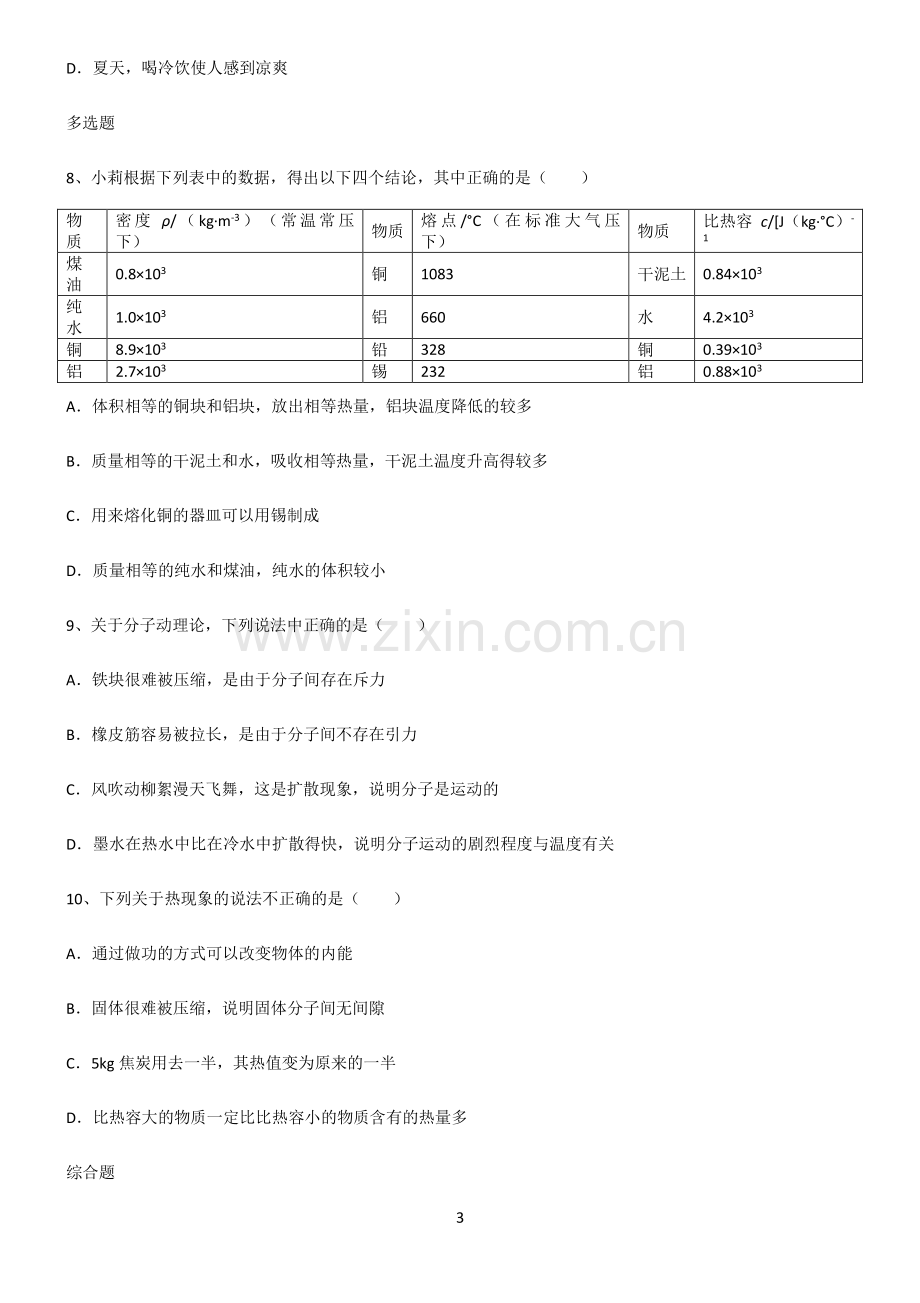 (文末附答案)2022届初中物理内能解题技巧总结.pdf_第3页