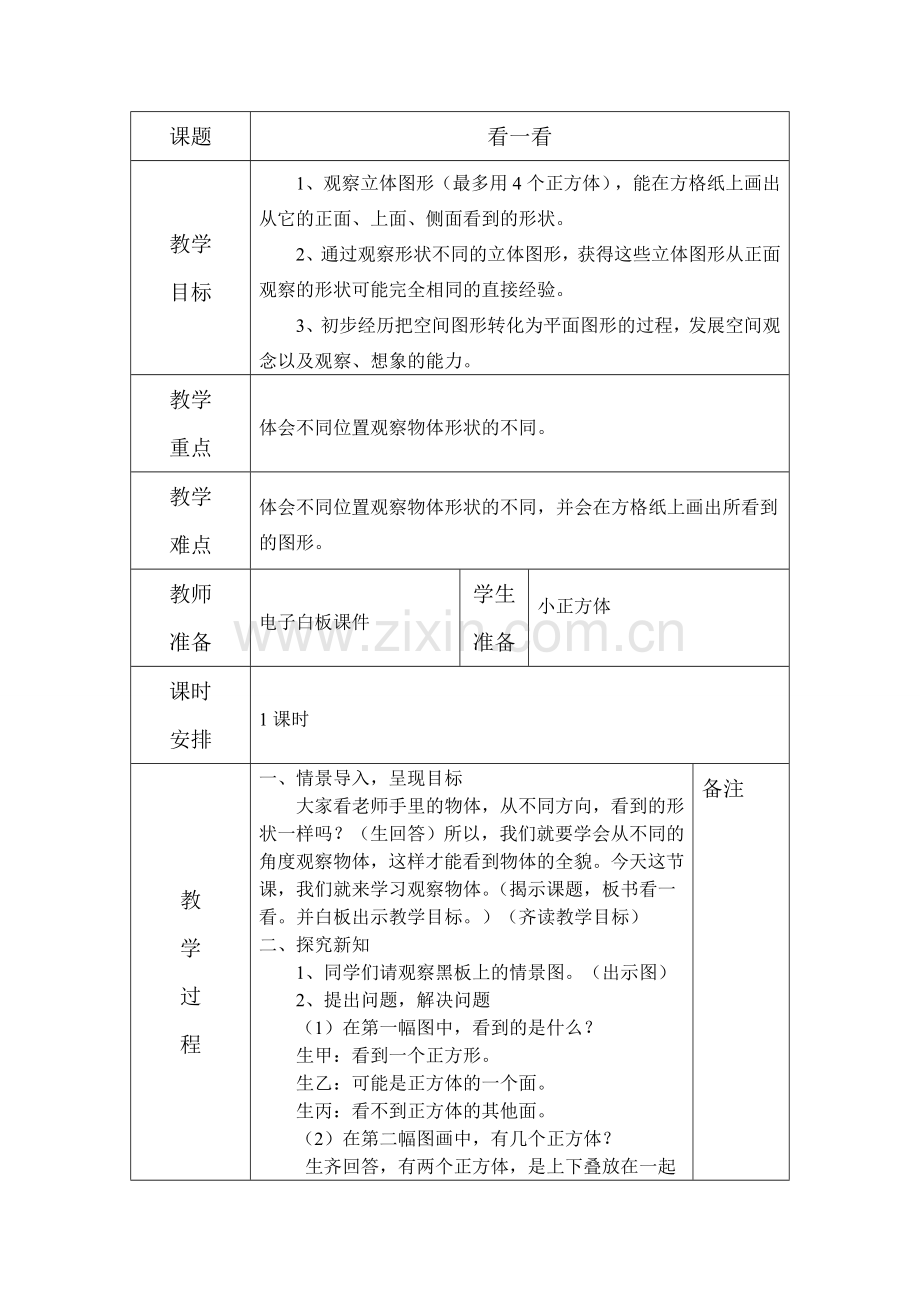 小学数学北师大2011课标版四年级看一看教学设计崔静.doc_第1页