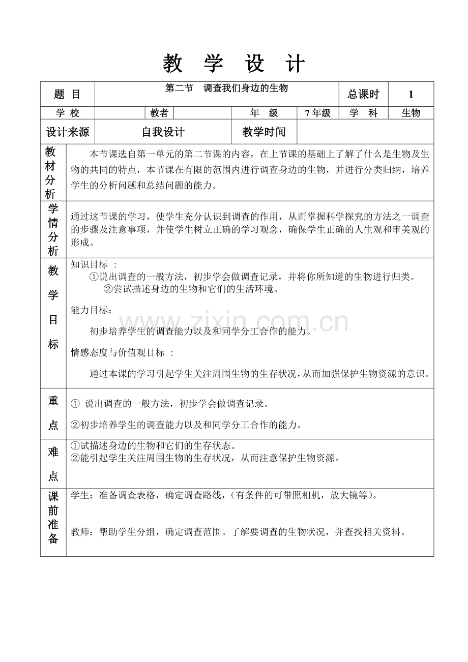 人教版七年生物第一单元 第一章 教学设计.doc_第1页