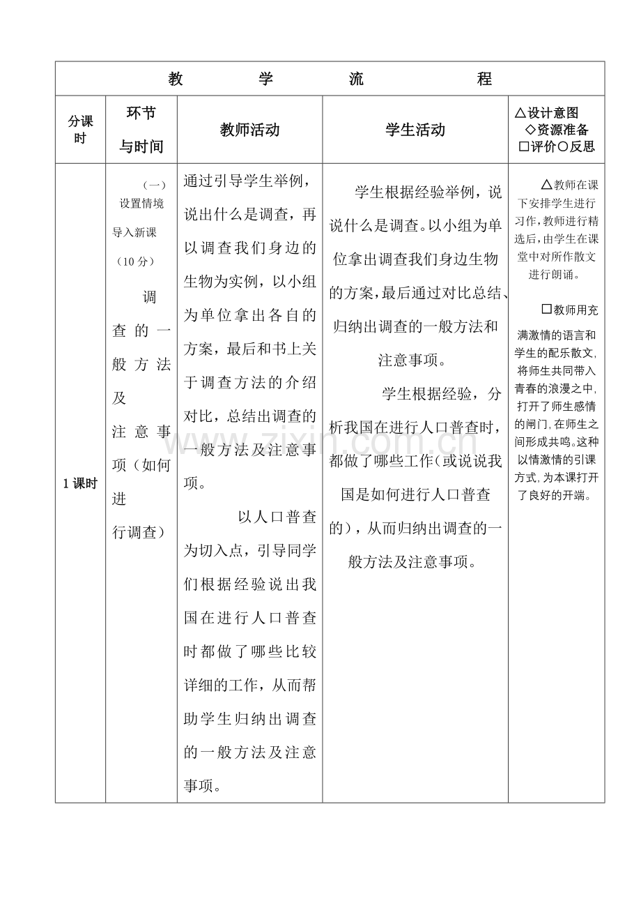 人教版七年生物第一单元 第一章 教学设计.doc_第2页