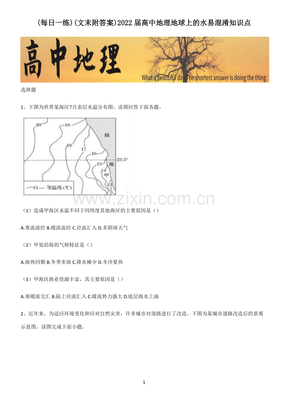 (文末附答案)2022届高中地理地球上的水易混淆知识点.pdf_第1页