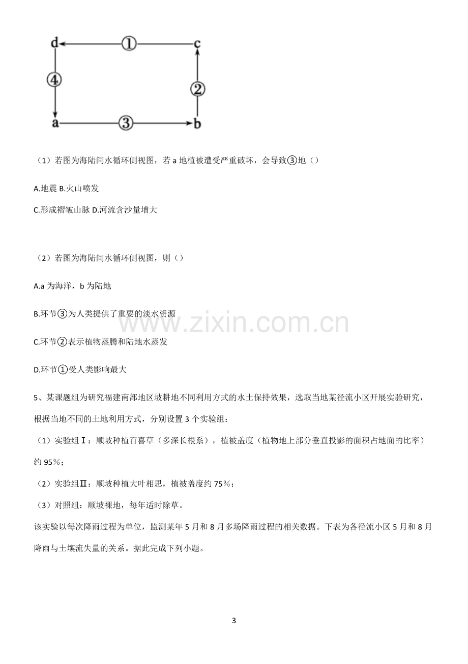 (文末附答案)2022届高中地理地球上的水易混淆知识点.pdf_第3页