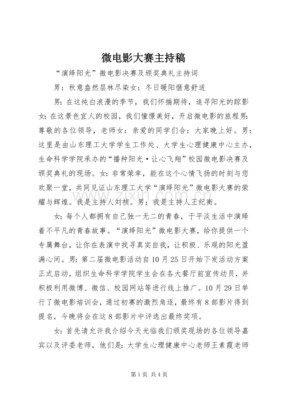 微电影大赛主持稿.docx_第1页