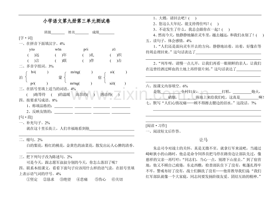 小学语文第九册第三单元测试卷.doc_第1页