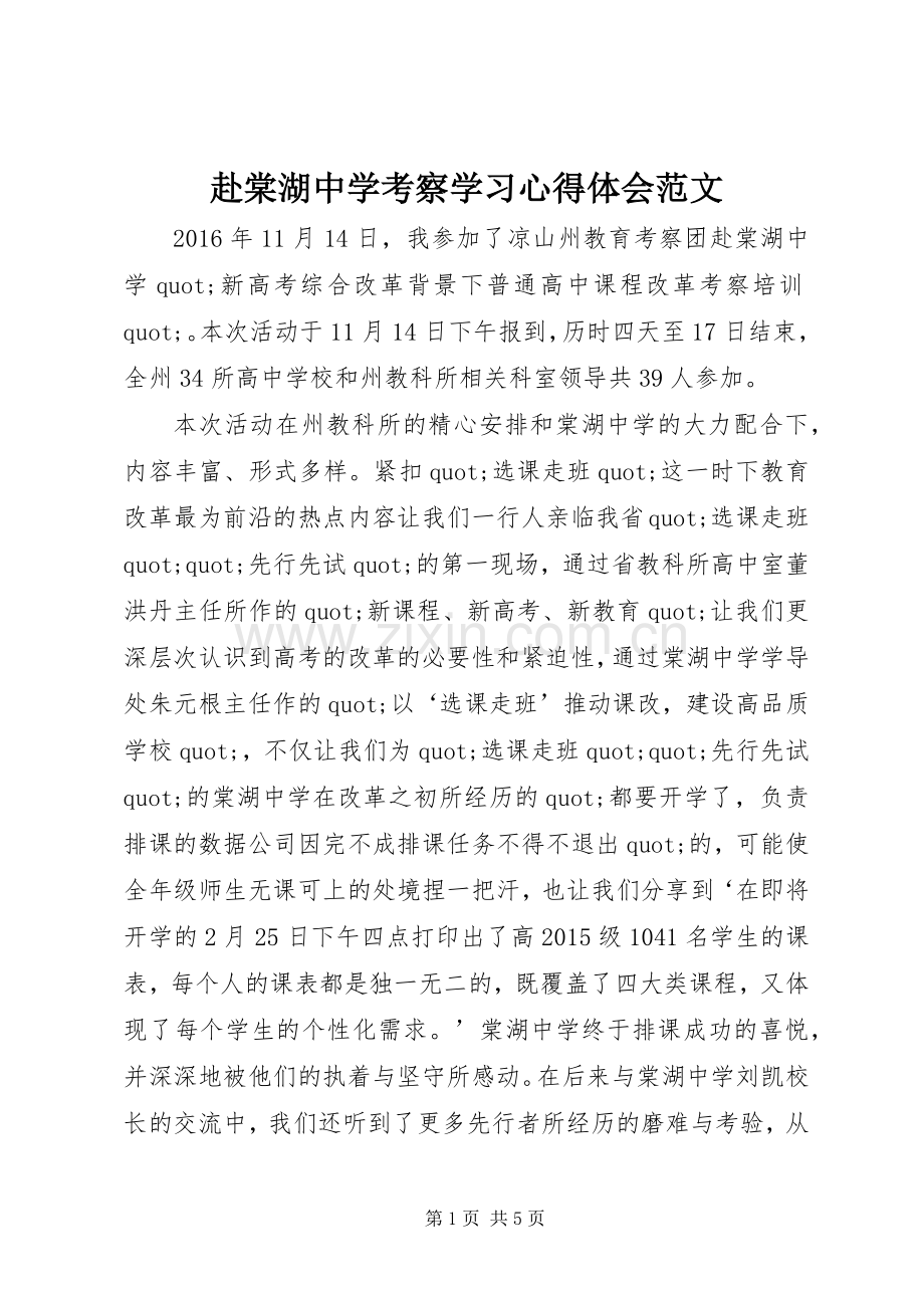 赴棠湖中学考察学习心得体会范文.docx_第1页