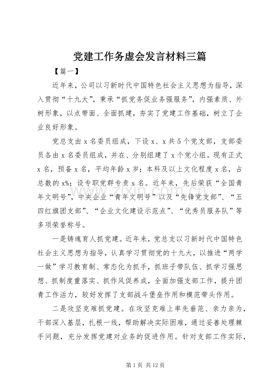 党建工作务虚会发言材料三篇.docx_第1页