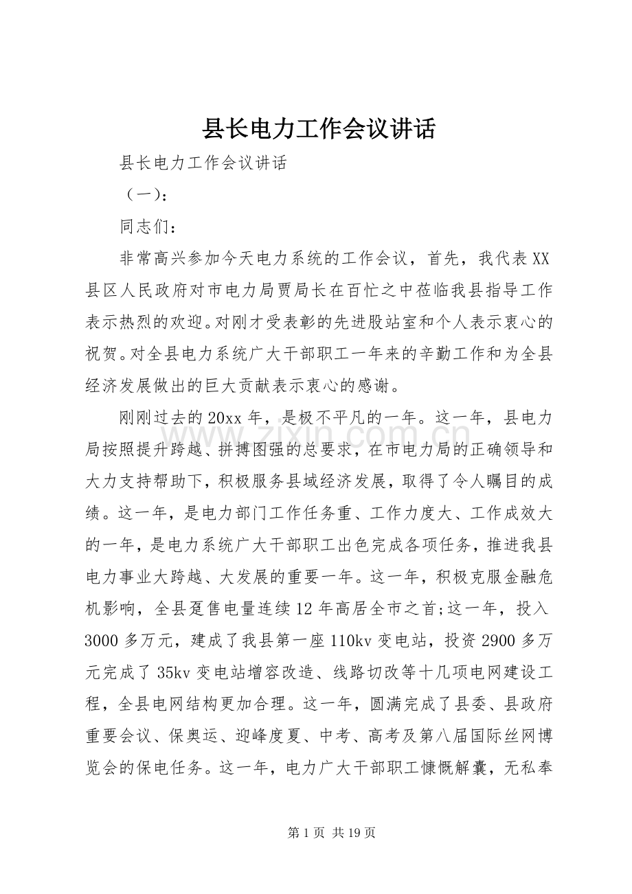 县长电力工作会议讲话.docx_第1页