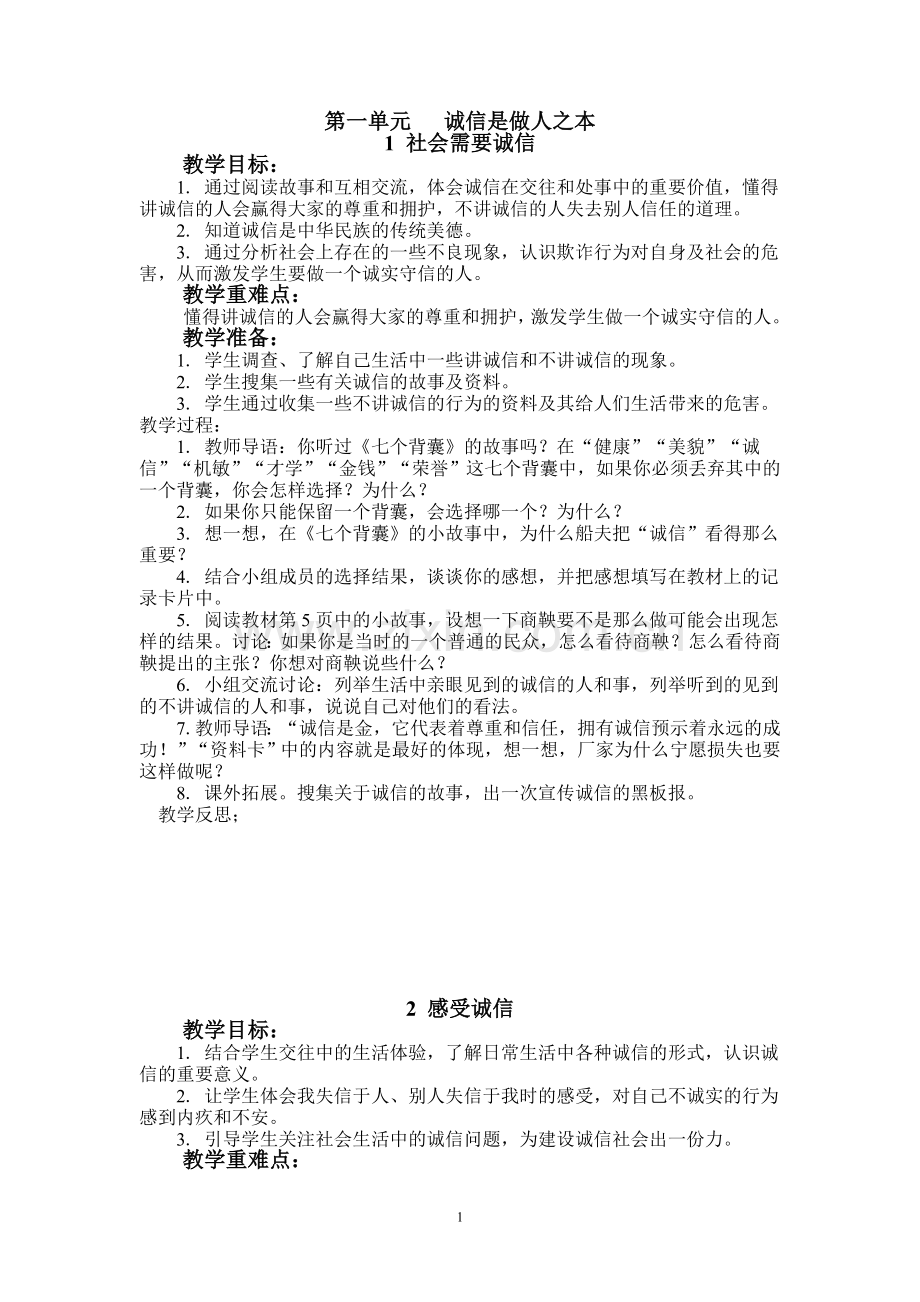 未来出版社六年级《品德与社会》上册教案.doc_第1页