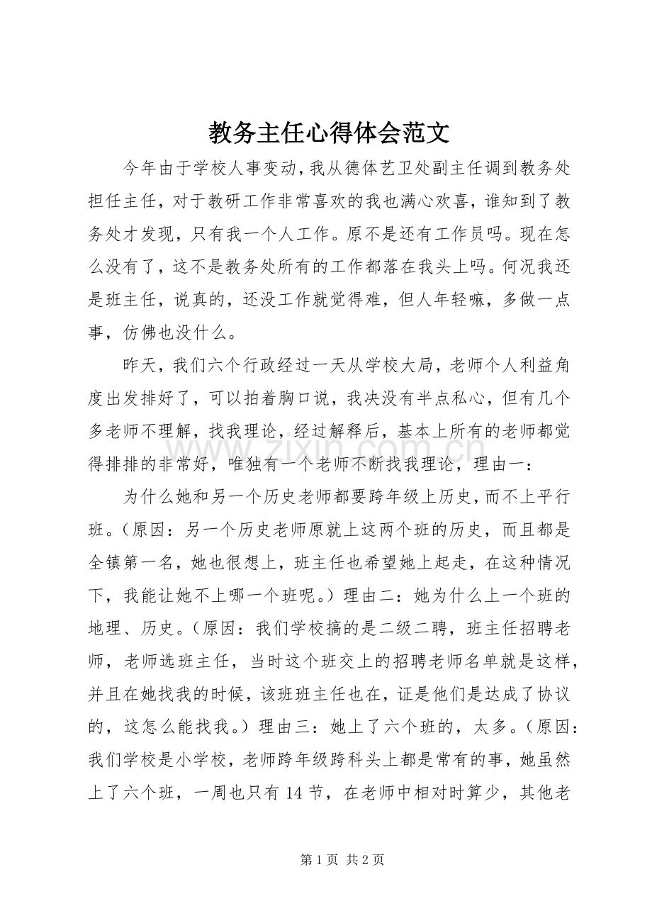 教务主任心得体会范文.docx_第1页