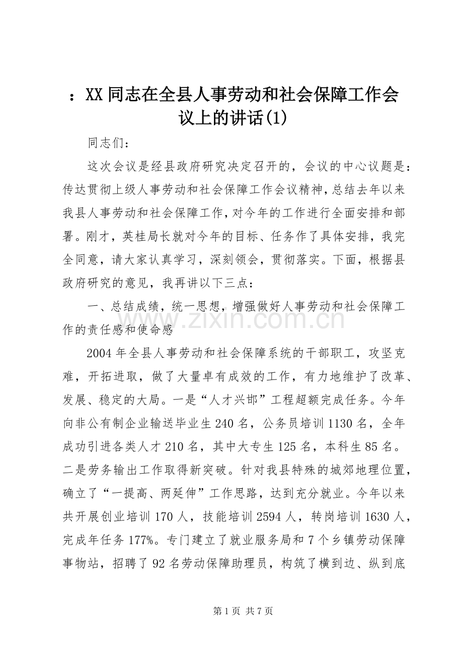 ：XX同志在全县人事劳动和社会保障工作会议上的讲话(1).docx_第1页