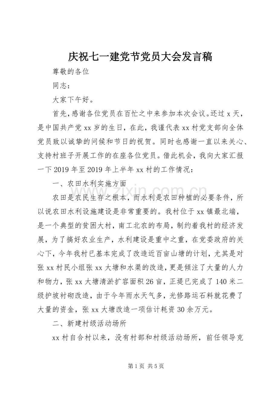 庆祝七一建党节党员大会发言稿.docx_第1页